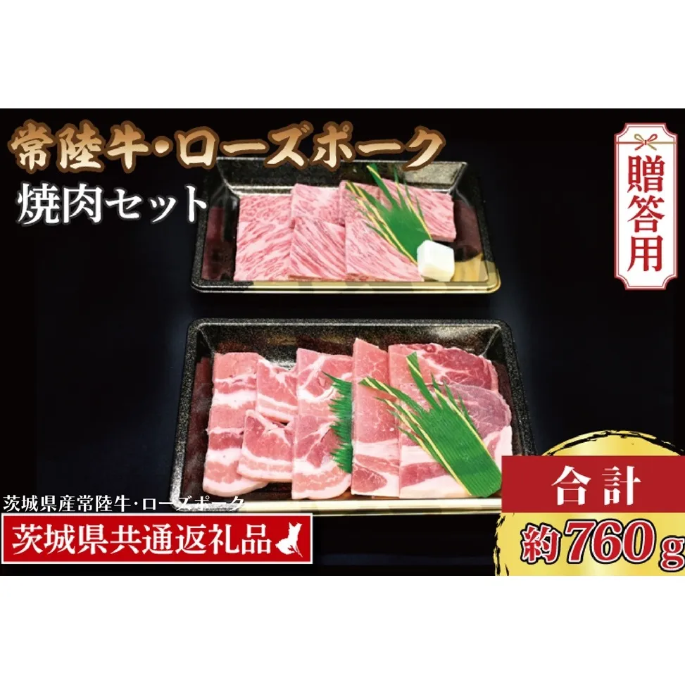 【 ギフト用 】 【常陸牛・ローズポーク焼肉セット(3～5人前)】 常陸牛 カルビ 約360g ローズポーク 約400g (ロース200g ばら200g)（茨城県共通返礼品・茨城県産） ブランド牛 茨城 国産 黒毛和牛 霜降り 牛肉 ブランド豚 豚肉 冷凍 内祝い 誕生日 お中元 贈り物 お祝い 焼肉