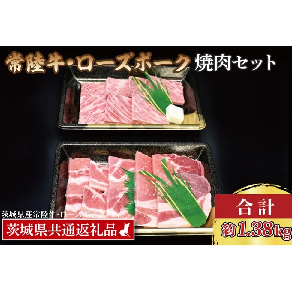 【常陸牛・ローズポーク焼肉セット(7～9人前)】 常陸牛 カルビ 約780g ローズポーク 約600g (ロース300g ばら300g)（茨城県共通返礼品・茨城県産）ブランド牛 茨城 国産 黒毛和牛 霜降り 牛肉 ブランド豚 豚肉 冷凍 焼肉