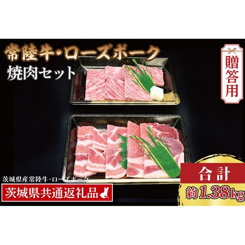 【 ギフト用 】【常陸牛・ローズポーク焼肉セット(7～9人前)】 常陸牛 カルビ 約780g ローズポーク 約600g (ロース300g ばら300g) （茨城県共通返礼品・茨城県産）ブランド牛 茨城 国産 黒毛和牛 霜降り 牛肉 ブランド豚 豚肉 冷凍 内祝い 誕生日 お中元 贈り物 お祝い 焼肉