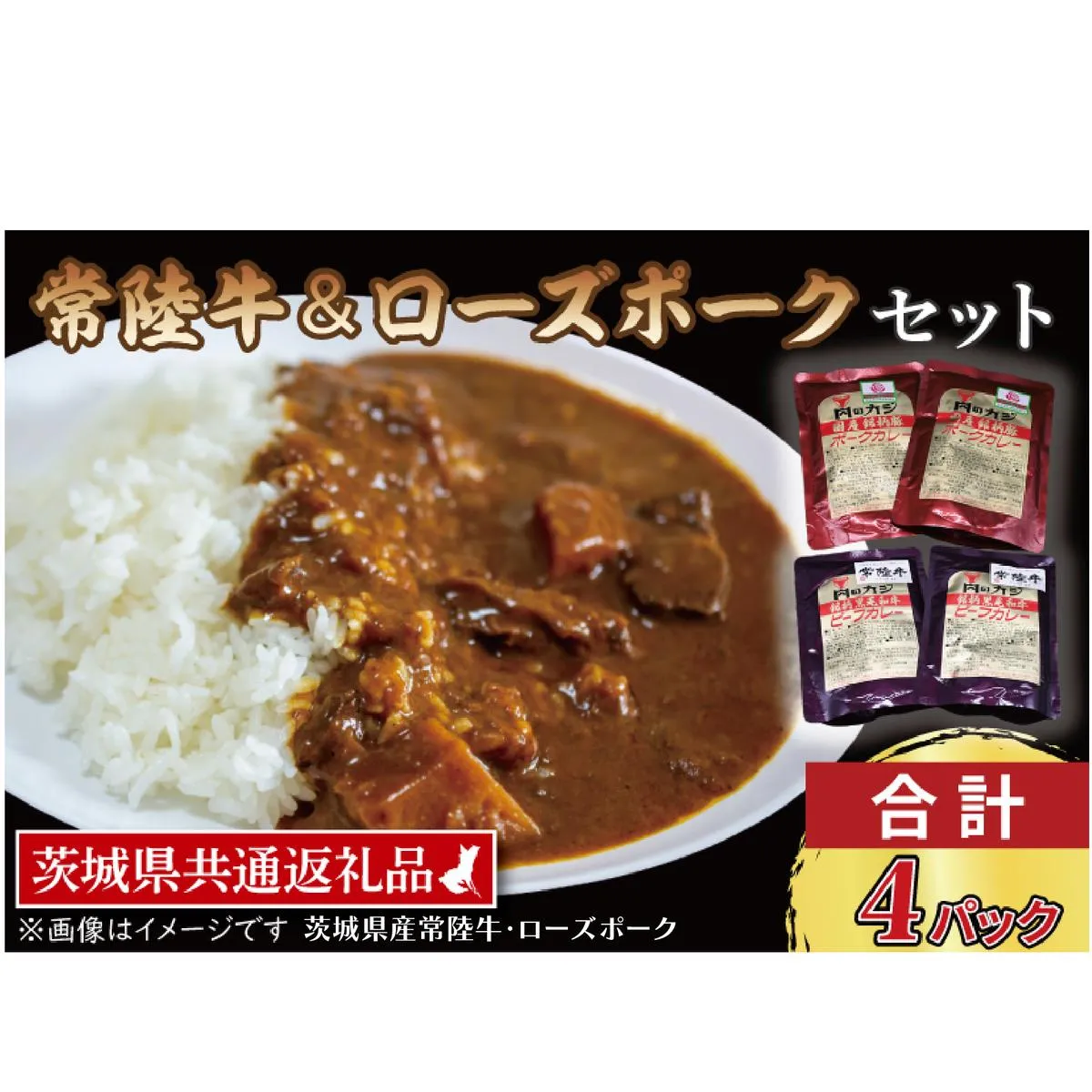 【常陸牛・ローズポークカレーセット】 常陸牛カレー 200g×2パック ローズポークカレー 200g×2パック ( 茨城県共通返礼品・茨城県産 ) ブランド牛 茨城 国産 黒毛和牛 霜降り 牛肉 ブランド豚 豚肉 カレー レトルト レトルトパウチ