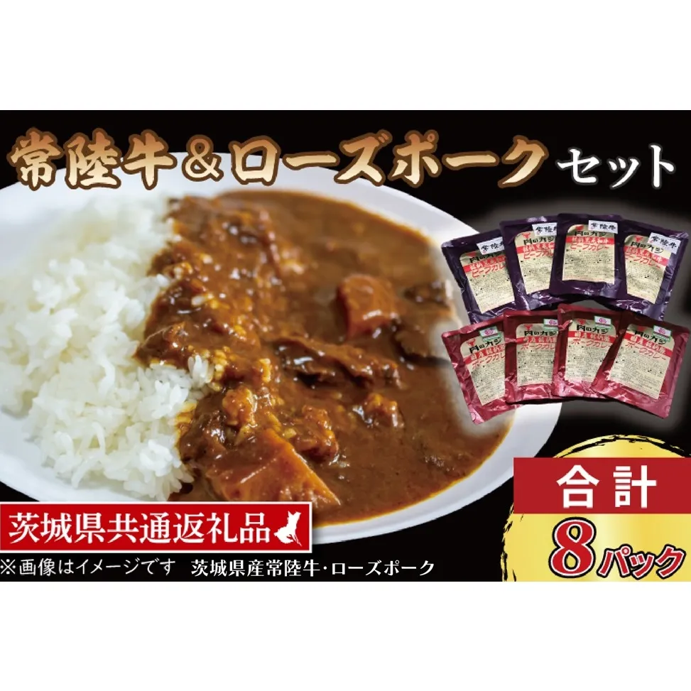 【常陸牛・ローズポークカレーセット】 常陸牛カレー 200g×4パック ローズポークカレー 200g×4パック ( 茨城県共通返礼品・茨城県産 ) ブランド牛 茨城 国産 黒毛和牛 霜降り 牛肉 ブランド豚 豚肉 カレー レトルト レトルトパウチ