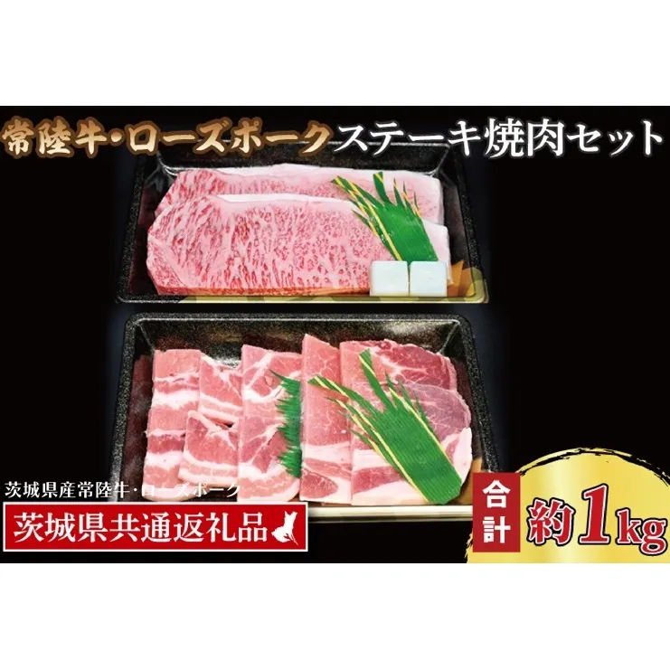 【常陸牛・ローズポークステーキ焼肉セット(5～7人前)】 常陸牛 サーロインステーキ 約600g(300g×2枚) ローズポーク焼肉用 約400g (ロース200g ばら200g) ( 茨城県共通返礼品・茨城県産 ) ブランド牛 茨城 国産 黒毛和牛 霜降り 厚切り 牛肉 ブランド豚 豚肉 冷凍 ステーキ 焼肉