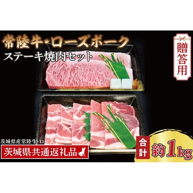 【ギフト用】【常陸牛・ローズポークステーキ焼肉セット(5～7人前)】 常陸牛 サーロインステーキ 約600g(300g×2枚) ローズポーク焼肉用 約400g (ロース200g ばら200g) ( 茨城県共通返礼品・茨城県産 ) ブランド牛 茨城 国産 黒毛和牛 霜降り 厚切り 牛肉 ブランド豚 豚肉 冷凍 内祝い 誕生日 お中元 贈り物 お祝い ステーキ 焼肉