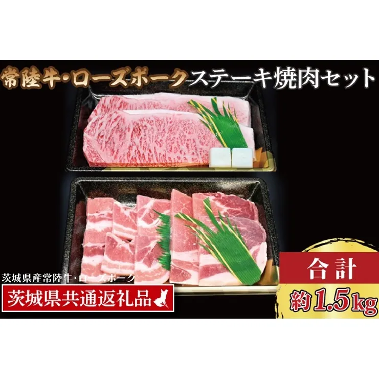 【常陸牛・ローズポークステーキ焼肉セット(9～10人前)】 常陸牛 サーロインステーキ 約900g(300g×3枚) ローズポーク焼肉用 約600g (ロース300g ばら300g) ( 茨城県共通返礼品・茨城県産 ) ブランド牛 茨城 国産 黒毛和牛 霜降り 厚切り 牛肉 ブランド豚 豚肉 冷凍 ステーキ 焼肉