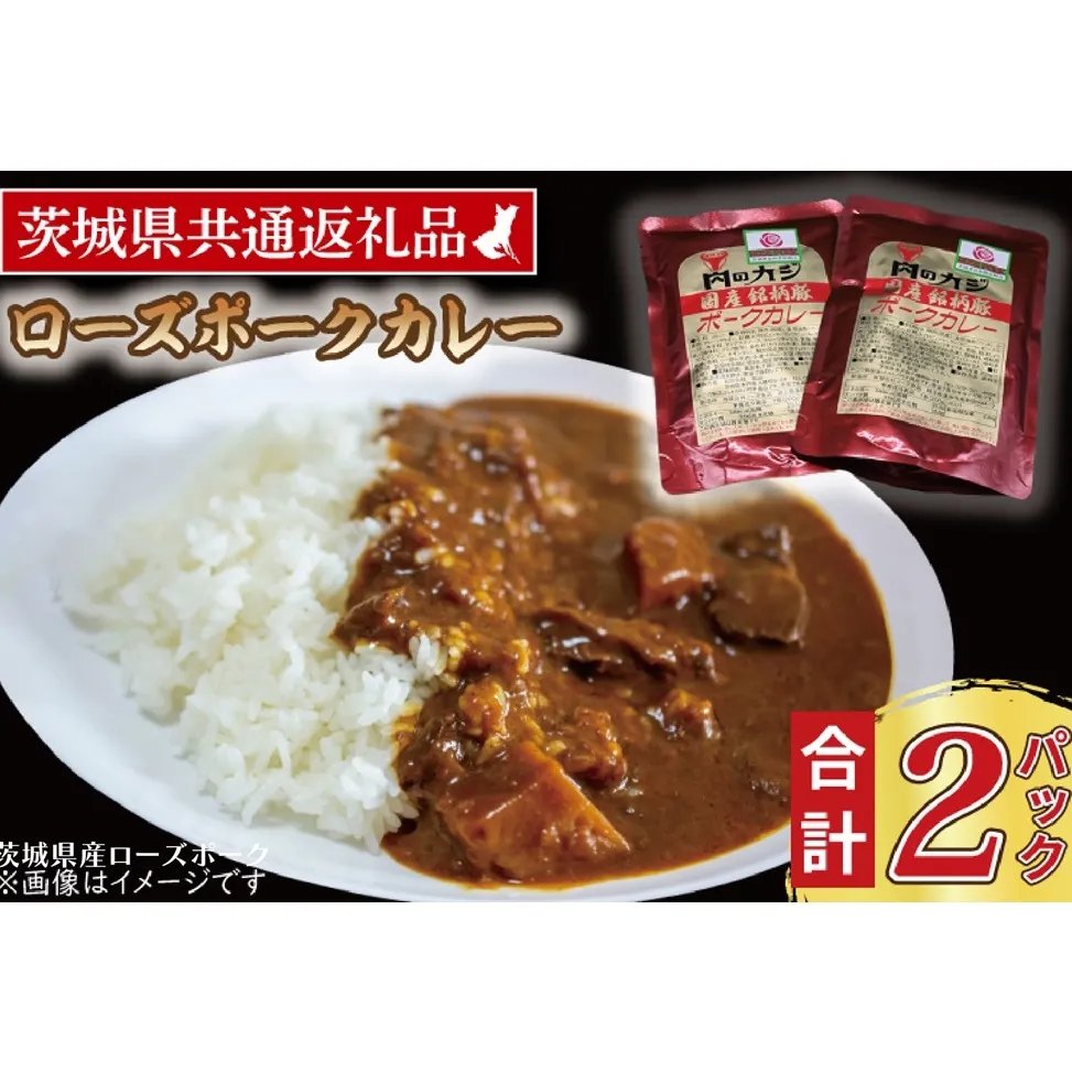 ローズポークカレー 200g×2パック ( 茨城県共通返礼品・茨城県産 ) ブランド豚 豚肉 茨城 ローズポーク カレー レトルト レトルトパウチ レトルトカレー