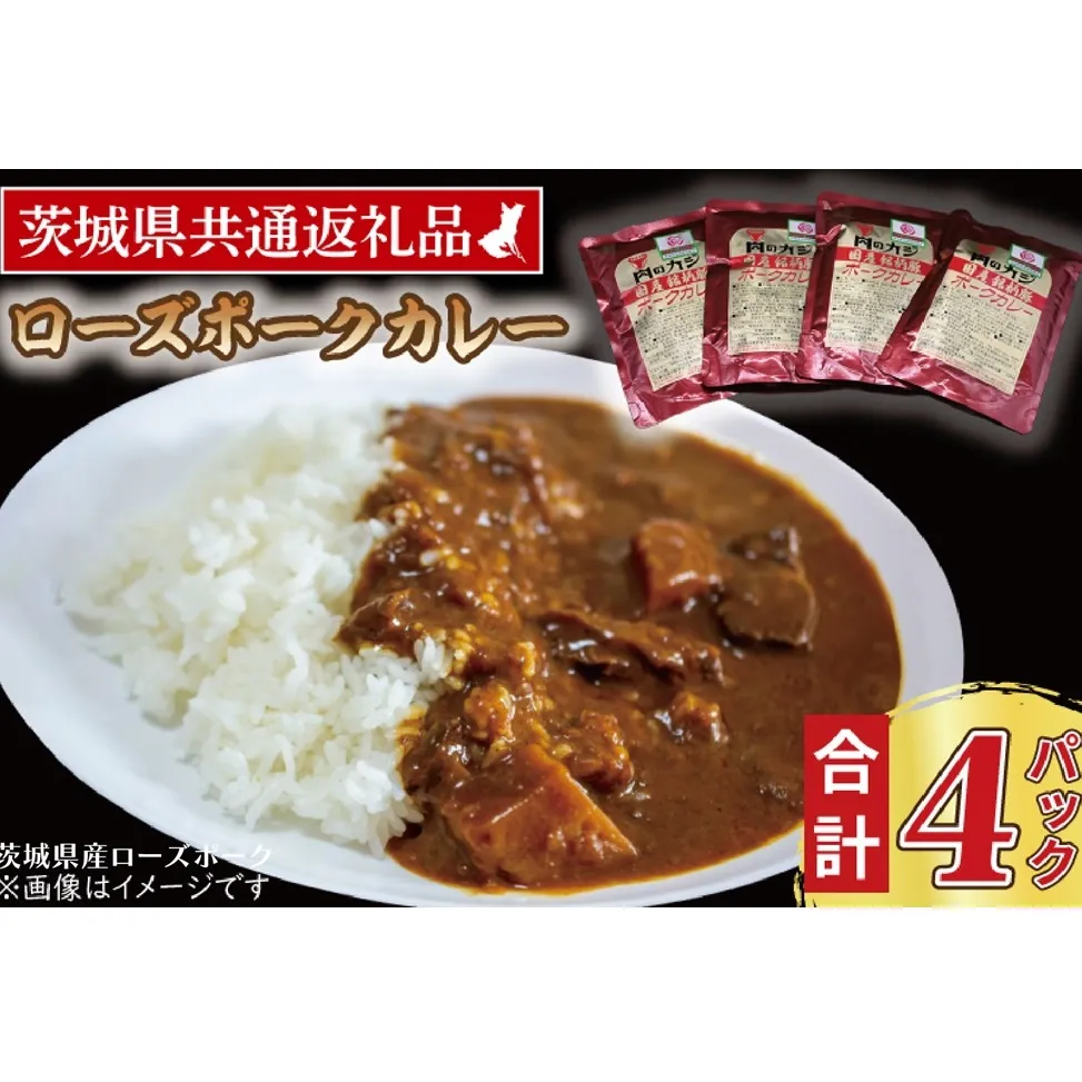 ローズポークカレー 200g×4パック ( 茨城県共通返礼品・茨城県産 ) ブランド豚 豚肉 茨城 ローズポーク カレー レトルト レトルトパウチ レトルトカレー