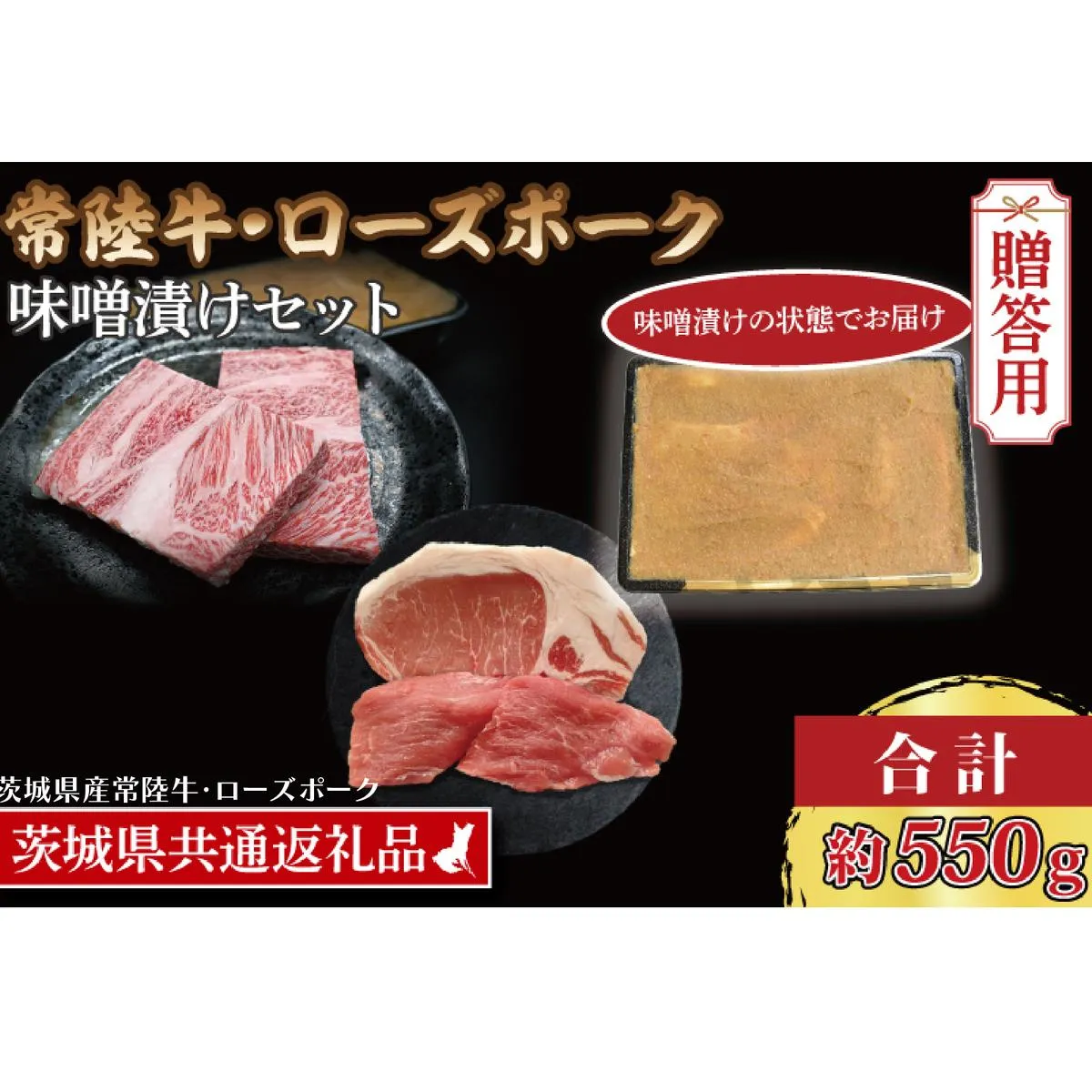 【常陸牛・ローズポーク味噌漬けセット】 常陸牛 味噌漬け 約350g ローズポーク 味噌漬け 約200g (ロース 100g、ヒレ 100g) ( 茨城県共通返礼品・茨城県産 ) ブランド牛 茨城 国産 黒毛和牛 霜降り 厚切り 牛肉 ブランド豚 豚肉 冷凍