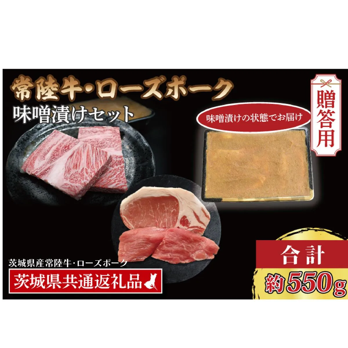 【ギフト用】【常陸牛・ローズポーク味噌漬けセット】 常陸牛 味噌漬け 約350g ローズポーク 味噌漬け 約200g (ロース100g、ヒレ100g) ( 茨城県共通返礼品・茨城県産 ) ブランド牛 茨城 国産 黒毛和牛 霜降り 厚切り 牛肉 ブランド豚 豚肉 冷凍 内祝い 誕生日 お中元 贈り物 お祝い