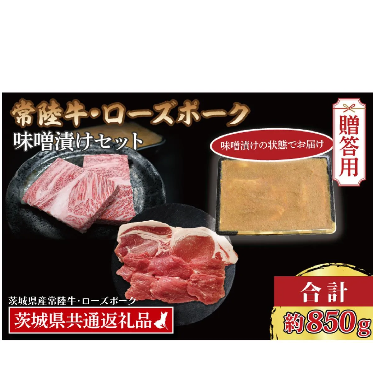 【ギフト用】【常陸牛・ローズポーク味噌漬けセット】 常陸牛 味噌漬け 約350g ローズポーク 味噌漬け 約500g (ロース200g、ヒレ300g) ( 茨城県共通返礼品・茨城県産 ) ブランド牛 茨城 国産 黒毛和牛 霜降り 厚切り 牛肉 ブランド豚 豚肉 冷凍 内祝い 誕生日 お中元 贈り物 お祝い