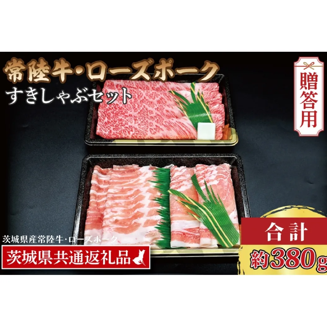 【ギフト用】【常陸牛・ローズポークすきしゃぶセット(2～3人前)】 常陸牛 肩ロースすき焼き用 約180g ローズポークしゃぶしゃぶ用 約200g (ロース100g ばら100g) ( 茨城県共通返礼品・茨城県産 ) ブランド牛 茨城 国産 黒毛和牛 霜降り 牛肉 ブランド豚 豚肉 冷凍 内祝い 誕生日 お中元 贈り物 お祝い すき焼き しゃぶしゃぶ