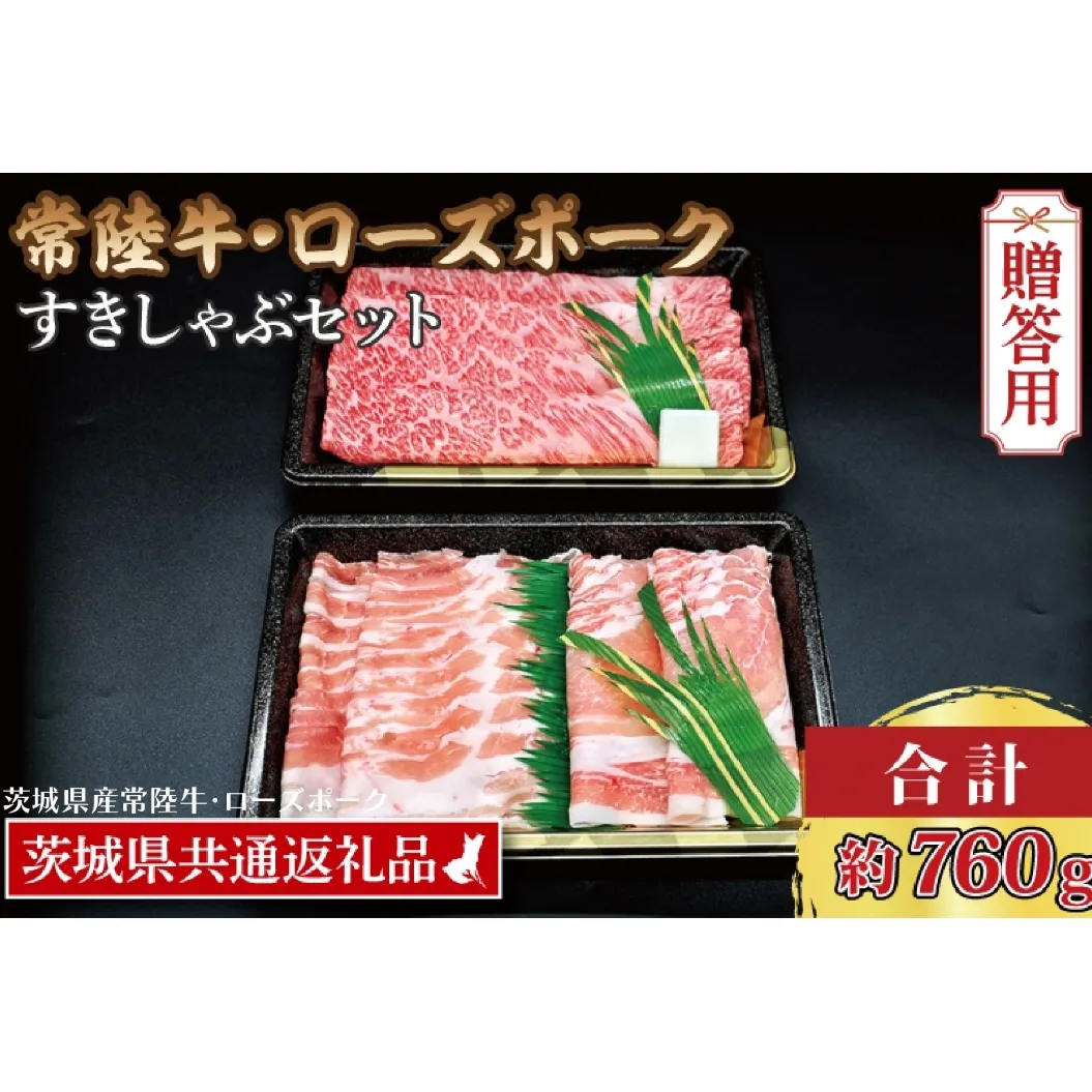 【ギフト用】【常陸牛・ローズポークすきしゃぶセット(3～5人前)】 常陸牛 肩ロースすき焼き用 約360g ローズポークしゃぶしゃぶ用 約400g (ロース200g ばら200g) ( 茨城県共通返礼品・茨城県産 ) ブランド牛 茨城 国産 黒毛和牛 霜降り 牛肉 ブランド豚 豚肉 冷凍 内祝い 誕生日 お中元 贈り物 お祝い すき焼き しゃぶしゃぶ