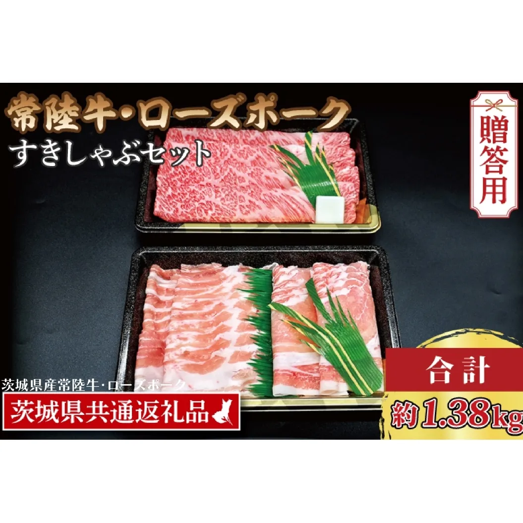 【ギフト用】【常陸牛・ローズポークすきしゃぶセット(7～9人前)】 常陸牛 肩ロースすき焼き用 約780g ローズポークしゃぶしゃぶ用 約600g (ロース300g ばら300g) ( 茨城県共通返礼品・茨城県産 ) ブランド牛 茨城 国産 黒毛和牛 霜降り 牛肉 ブランド豚 豚肉 冷凍 内祝い 誕生日 お中元 贈り物 お祝い すき焼き しゃぶしゃぶ