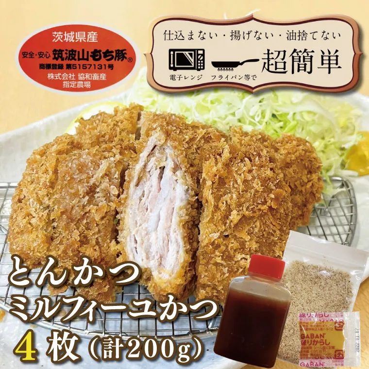 揚げずにOK！ 冷凍とんかつ ミルフィーユかつ 4枚 （計200g） 油調済み 個包装 おかず 惣菜 トンカツ 時短 簡単 クックファン 筑波山もち豚