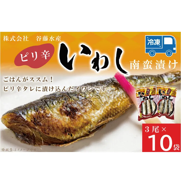 ピリ辛いわし 3尾 × 10袋 いわし イワシ ピリ辛 タレ 南蛮 漬け 魚 魚介 おかず 惣菜 おつまみ ごはんのおとも 大洗