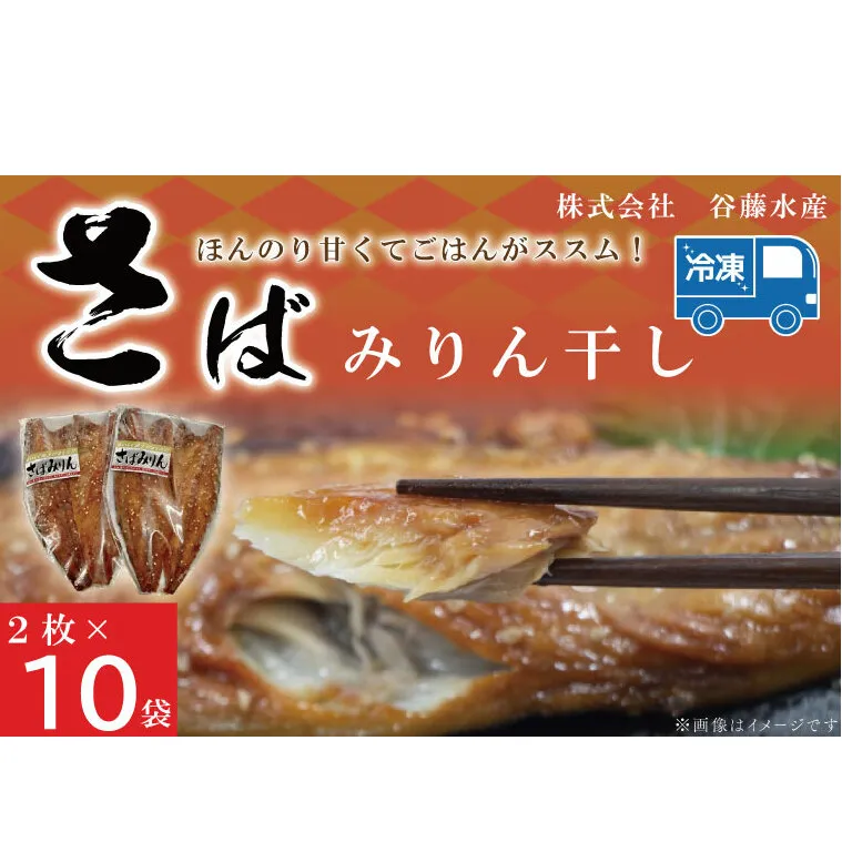 さばみりん干し 2枚 × 10袋 鯖 サバ みりん干し 干物 魚 魚介 おかず 惣菜 おつまみ ごはんのおとも 大洗