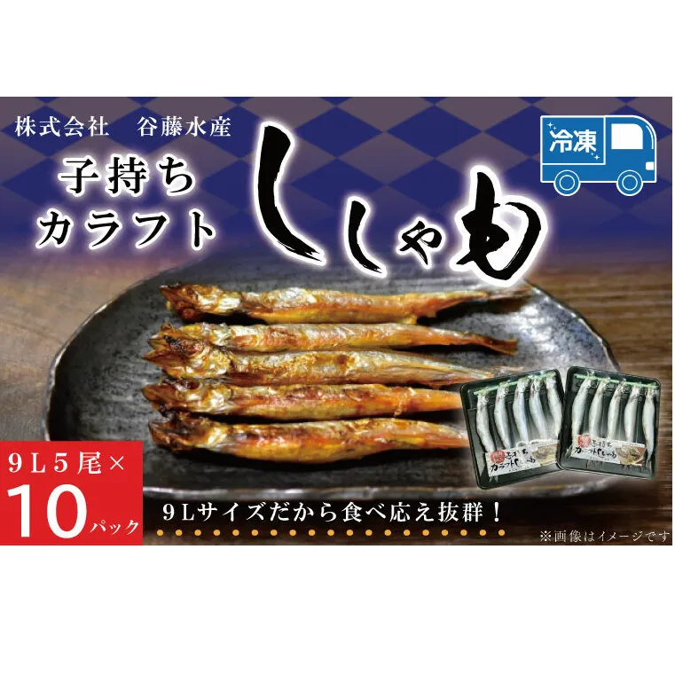 子持カラフトししゃも 9Lサイズ 5尾 × 10パック 子持ち カラフトししゃも シシャモ 大洗