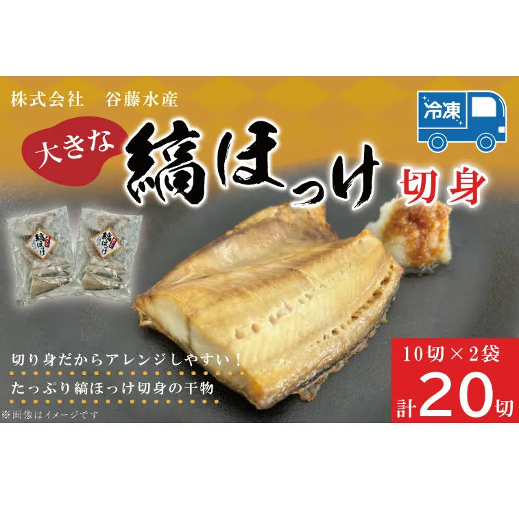 縞ほっけ切身 10切入り 2袋 セット縞 ほっけ 干物 ホッケ 切身 切り身 加熱用 おかず 大洗 魚 魚介 干物