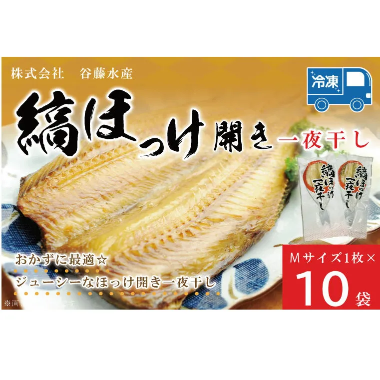 縞ほっけ 開き 一夜干し 真空パック Mサイズ 1枚 × 10袋 縞 ほっけ ホッケ 法華 開き 干物 加熱用 おかず 大洗 魚 魚介