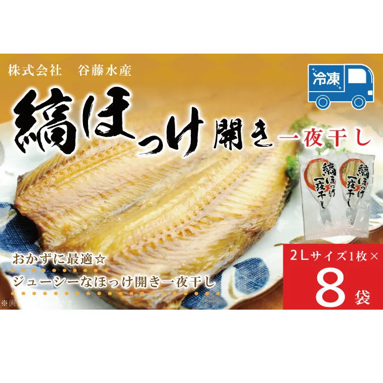 縞ほっけ 開き 一夜干し 真空パック 2Lサイズ 1枚 × 8袋 縞 ほっけ ホッケ 法華 開き 干物 加熱用 おかず 大洗 魚 魚介