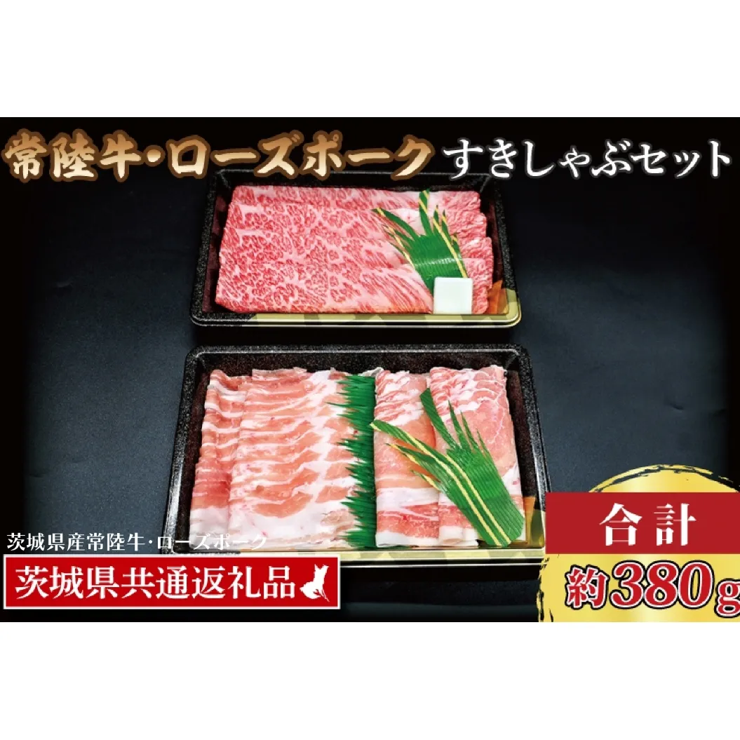 【常陸牛・ローズポークすきしゃぶセット(2～3人前)】 常陸牛 肩ロースすき焼き用 約180g ローズポークしゃぶしゃぶ用 約200g (ロース100g ばら100g) ( 茨城県共通返礼品・茨城県産 ) ブランド牛 茨城 国産 黒毛和牛 霜降り 牛肉 ブランド豚 豚肉 冷凍 すき焼き しゃぶしゃぶ