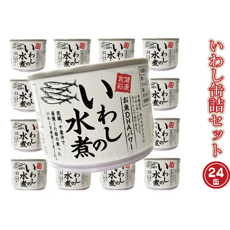 いわし缶詰 水煮 24缶 セット 国産 鰯 イワシ 缶詰 缶詰め かんづめ 非常食 長期保存 備蓄 常温 魚介類 海産物 魚 常温 常温保存