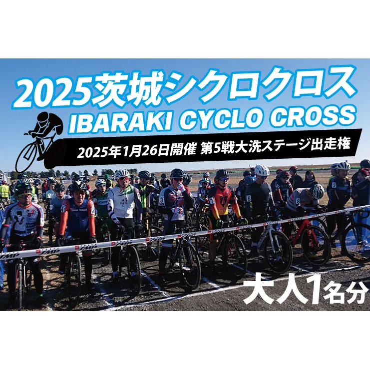 2025茨城シクロクロス 第5戦 大洗ステージ 出走権 2025年1月26日開催 シクロクロス 茨城シクロクロス しくろくろす