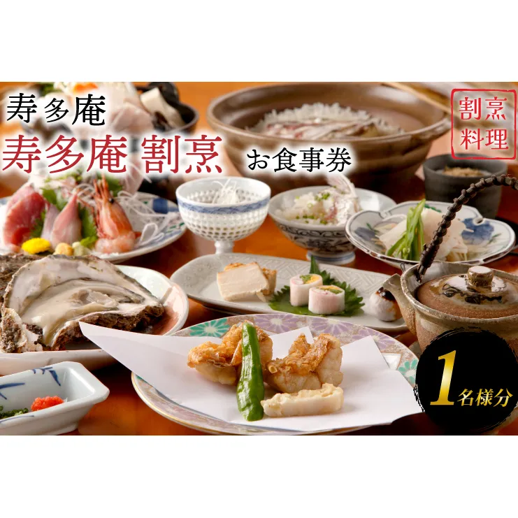 寿多庵 寿多庵割烹 お食事券 （１名様分） 割烹コース料理 食事券 割烹 コース料理 割烹コース 和食 茨城 大洗