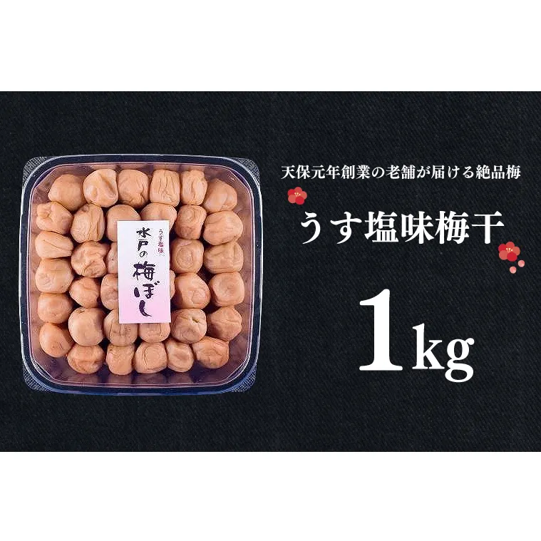 うす塩味梅干 1kg 減塩 昔ながら 老舗 伝統 国産 大洗 大洗町 梅干し 梅干 梅 うめぼし うめ