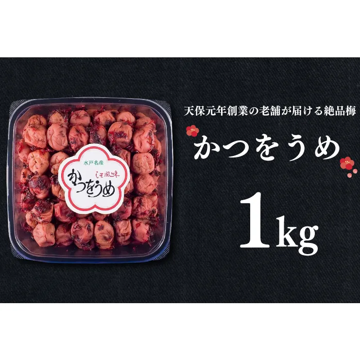 かつをうめ 1kg 昔ながら 老舗 伝統 国産 大洗 大洗町 梅干し 梅干 梅 うめぼし うめ