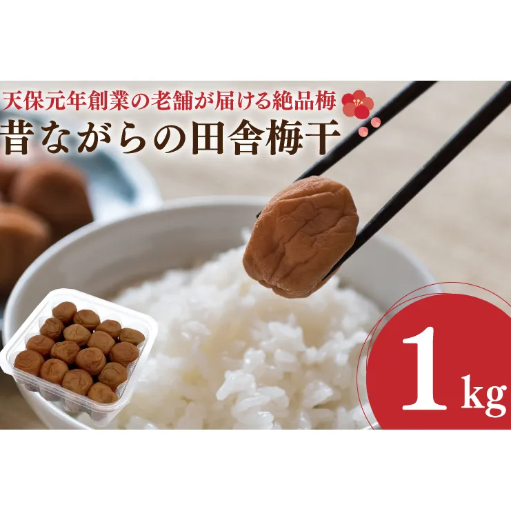 昔ながらの田舎梅干 1kg 無添加 昔ながら 老舗 伝統 国産 大洗 大洗町 梅干し 梅干 梅 うめぼし うめ