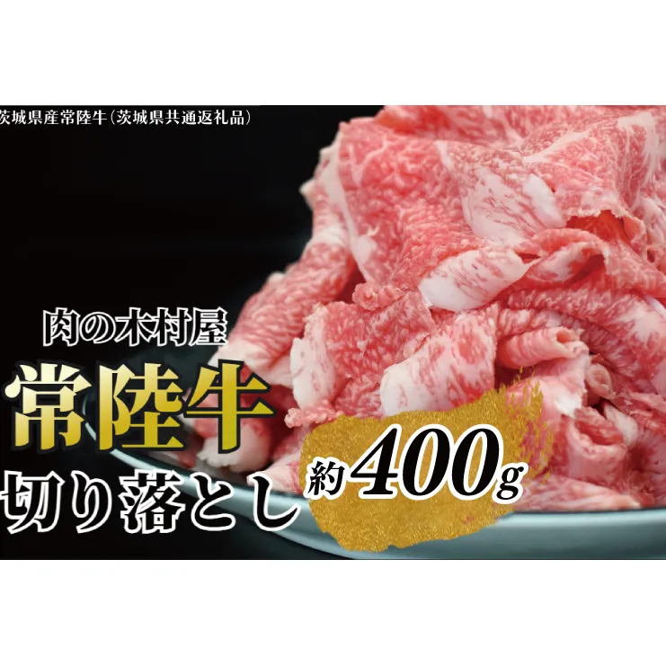 黒毛和牛 「常陸牛」 切り落とし 約400g （茨城県共通返礼品・茨城県産）ブランド牛 銘柄牛 常陸牛 牛 牛肉 肉 切落し 切落とし 茨城 茨城県産 国産 冷凍 焼肉 BBQ