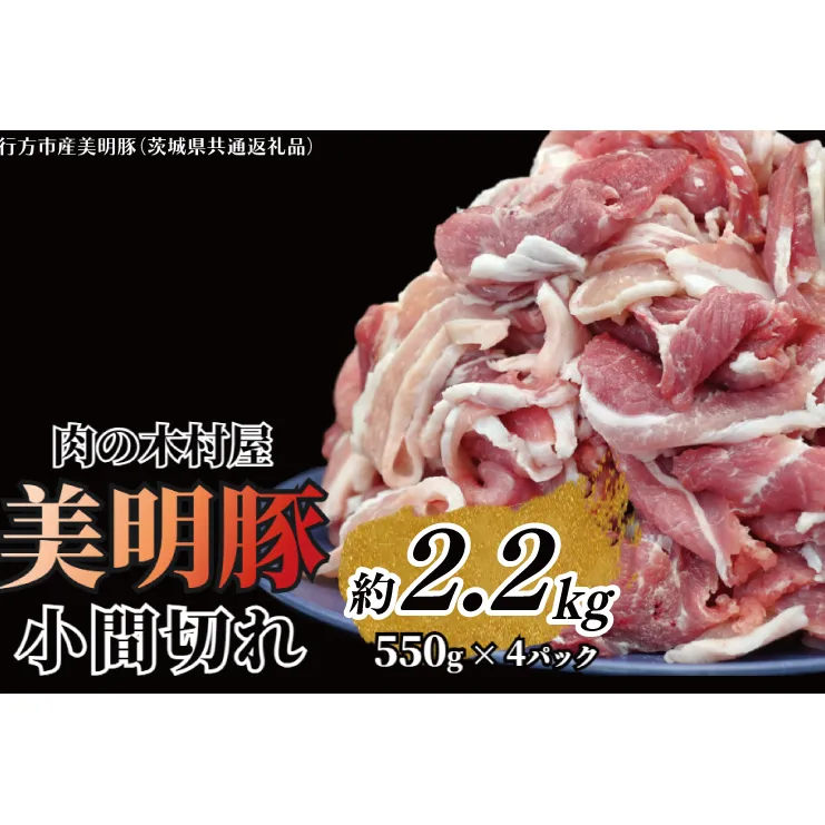 「美明豚」 小間切れ 約2.2kg (約550g×4パック) ( 茨城県共通返礼品・行方市産 ) ブランド豚 銘柄豚 美明豚 豚 豚肉 肉 こま切れ 豚こま 豚小間 小分け 茨城 茨城県産 国産 冷凍 焼肉 BBQ