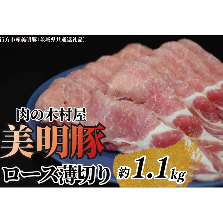 「美明豚」ロース 薄切り 1.1kg ( 茨城県共通返礼品・行方市産 ) ブランド豚 銘柄豚 美明豚 豚 豚肉 肉 豚ロース 薄切 茨城 茨城県産 国産 冷凍 焼肉 BBQ