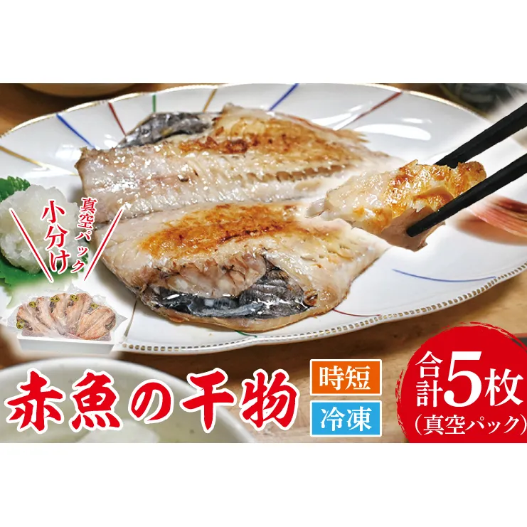 赤魚 干物 5枚 小分け 真空パック あかうお ひもの 開き 大洗町 大洗 魚 さかな 魚介類 冷凍