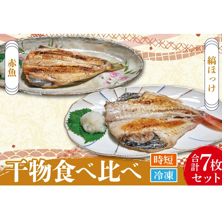 干物 食べ比べ セット ( 赤魚 3枚 縞ほっけ 4枚 計7枚 ) 小分け 真空パック 袋入り あかうお しまほっけ ひもの 開き 大洗町 大洗 魚 さかな 魚介類 冷凍