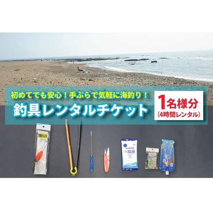 釣具 レンタル 1名様分 (4時間) 初めてでも安心！手ぶらで気軽に海釣り！ サビキ釣り ちょい投げ釣り フィッシング 釣り 竿 チケット 券 体験 レジャー 旅行 魚 さかな 大洗