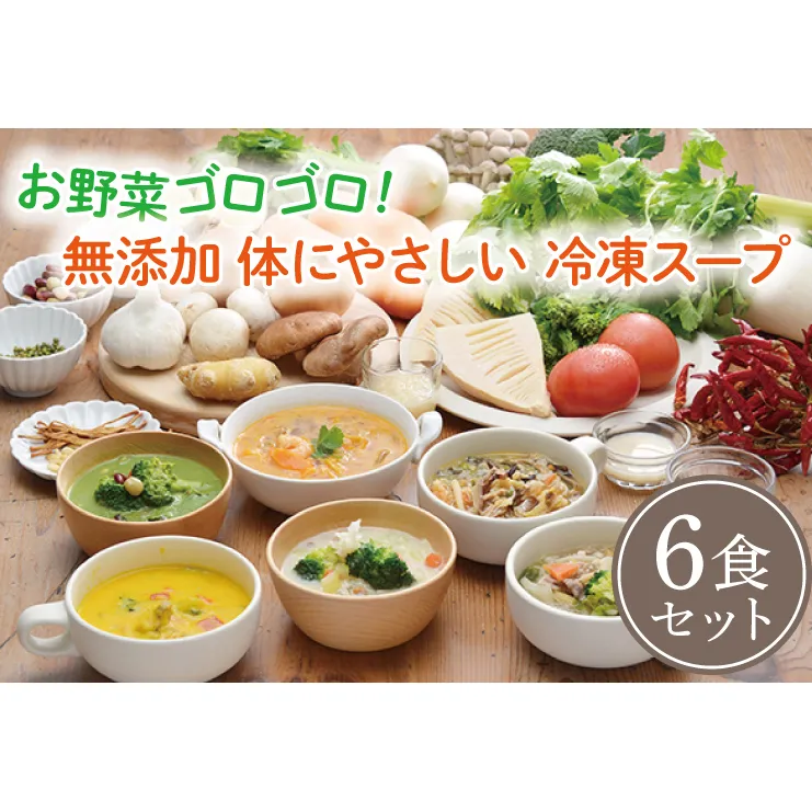 お野菜ゴロゴロ！ 無添加 体にやさしい 冷凍スープ 6食セット ＜のし対応可＞ 健康スープ ギフト お歳暮 お中元 出産内祝 出産祝 結婚御祝 結婚内祝 内祝 御祝 御礼 熨斗 野菜 朝食 夕食 昼食 ランチ 時短 簡単 レトルト