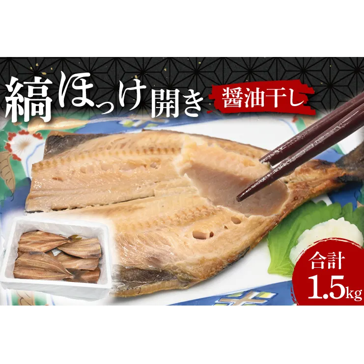 ほっけ 干物 1.5kg 醤油干し 箱詰め 縞ほっけ 開き 醤油干 ひもの 大洗町 大洗 魚 さかな 魚介類 冷凍 工場直送 おかず おつまみ