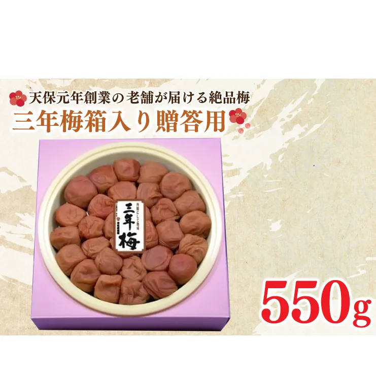 三年梅 箱入り 贈答用 550g 南高梅 減塩 昔ながら 老舗 伝統 国産 大洗 大洗町 梅干し 梅干 梅 うめぼし うめ 贈答 ギフト お中元 お歳暮