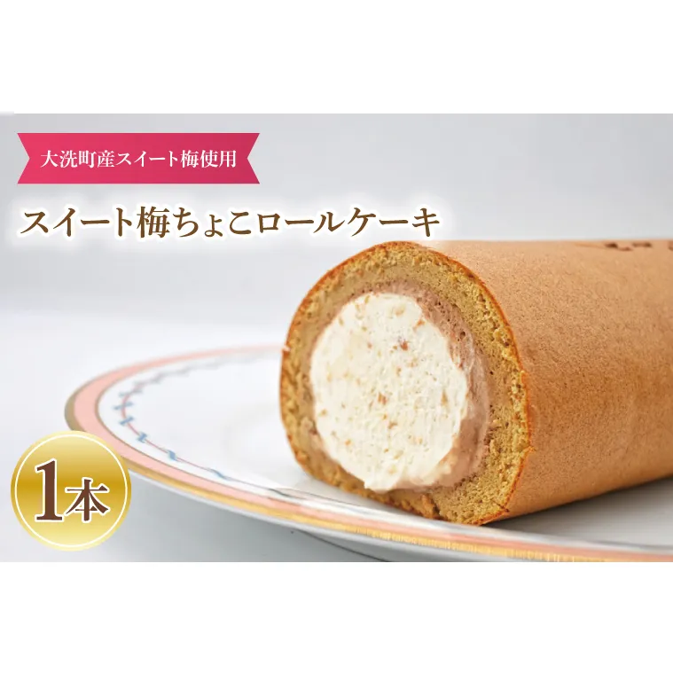 スイート梅ちょこロール 1本 ご当地 ロールケーキ 茨城県産 大洗町産 吉田屋 スイート 梅 ご当地 スイーツ チョコレート 梅 ケーキ デザート