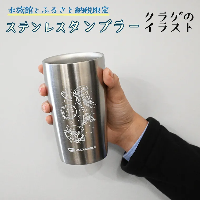 ステンレス タンブラー くらげ柄 真空 二重構造 アクアワールド 大洗 オリジナル グッズ 保温 保冷 おしゃれ 茨城 水族館 くらげ クラゲ 限定