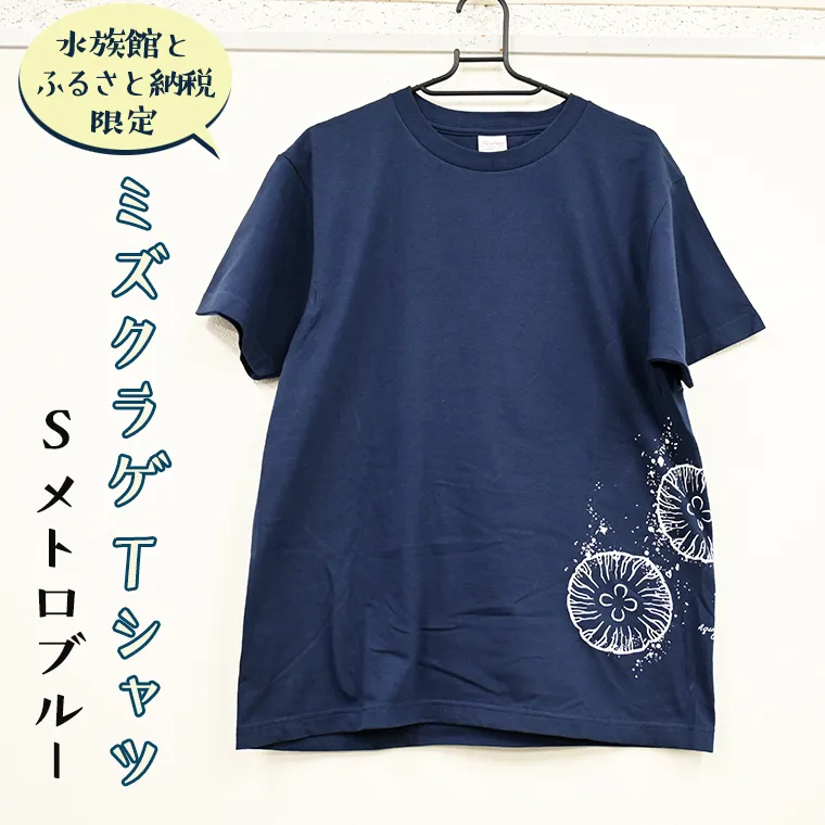 ミズクラゲ Tシャツ Sサイズ （メトロブルー） 半袖 アクアワールド 大洗 オリジナル グッズ 茨城 水族館 くらげ クラゲ 限定