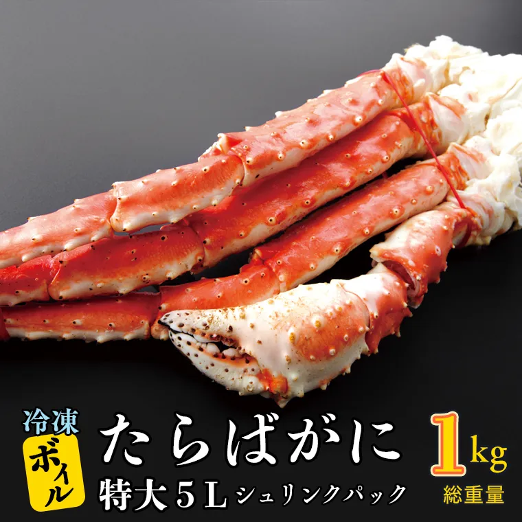 ボイル たらばがに 0.8kg（総重量 1kg ） 特大 5L シュリンクパック カジマ たらば蟹 タラバガニ たらばがに かに カニ 蟹