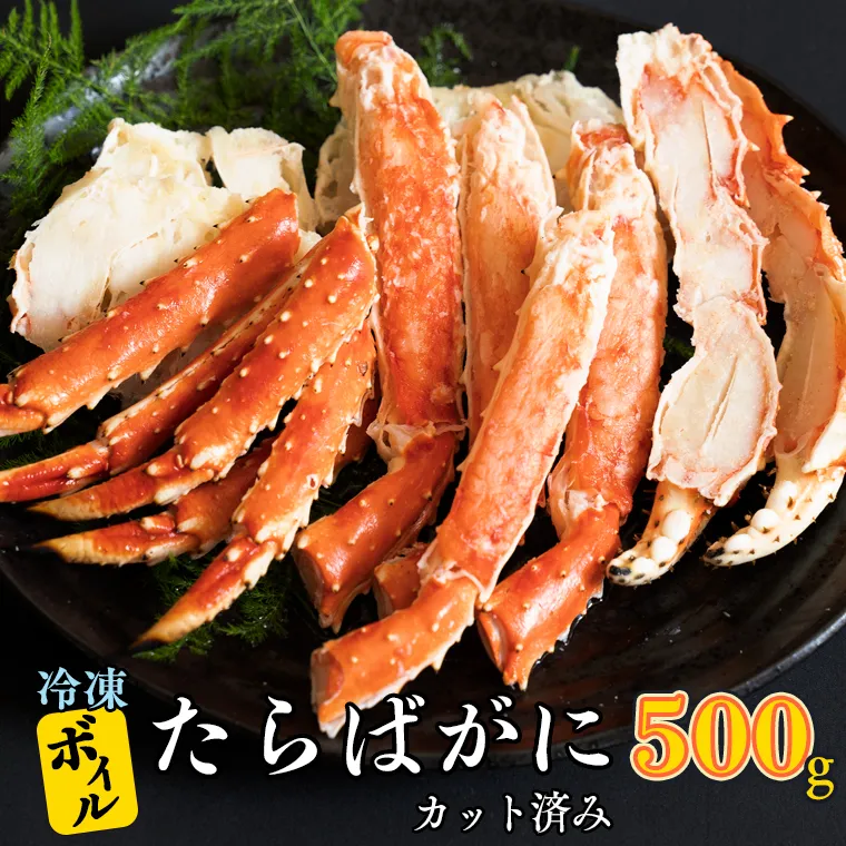 ボイル たらばがに カット済み 500g × 1 カジマ たらば蟹 タラバガニ かに カニ 蟹