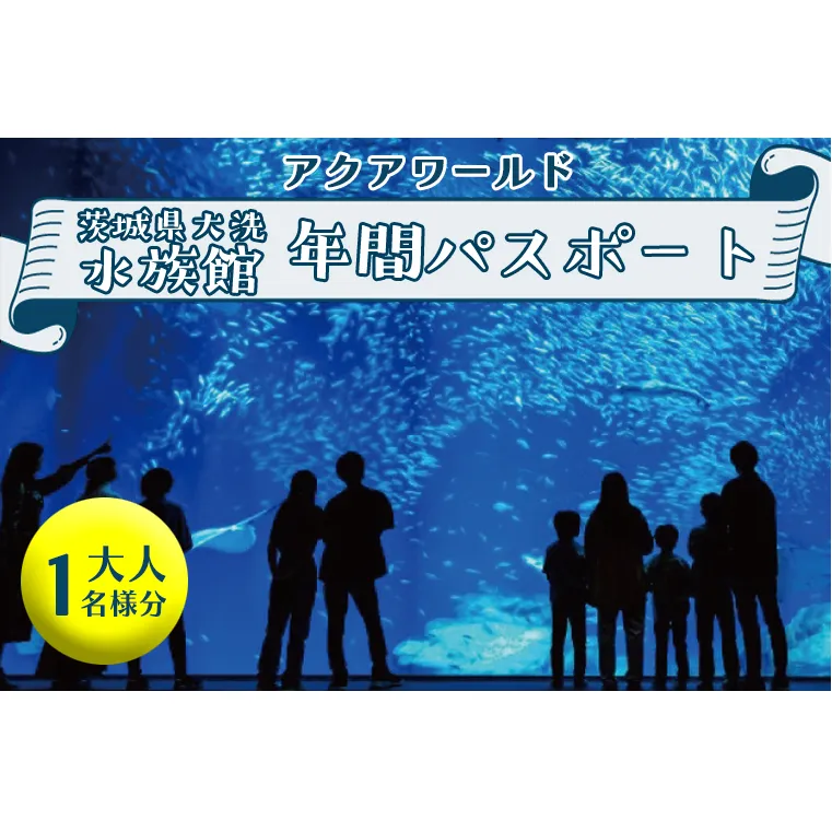 アクアワールド茨城県大洗水族館 年間パスポート 大人1名 大洗 チケット 券 アクアワールド 水族館