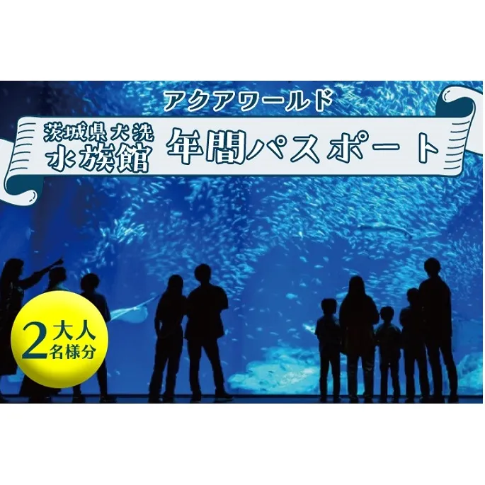 アクアワールド茨城県大洗水族館 年間パスポート 大人2名 大洗 チケット 券 アクアワールド 水族館