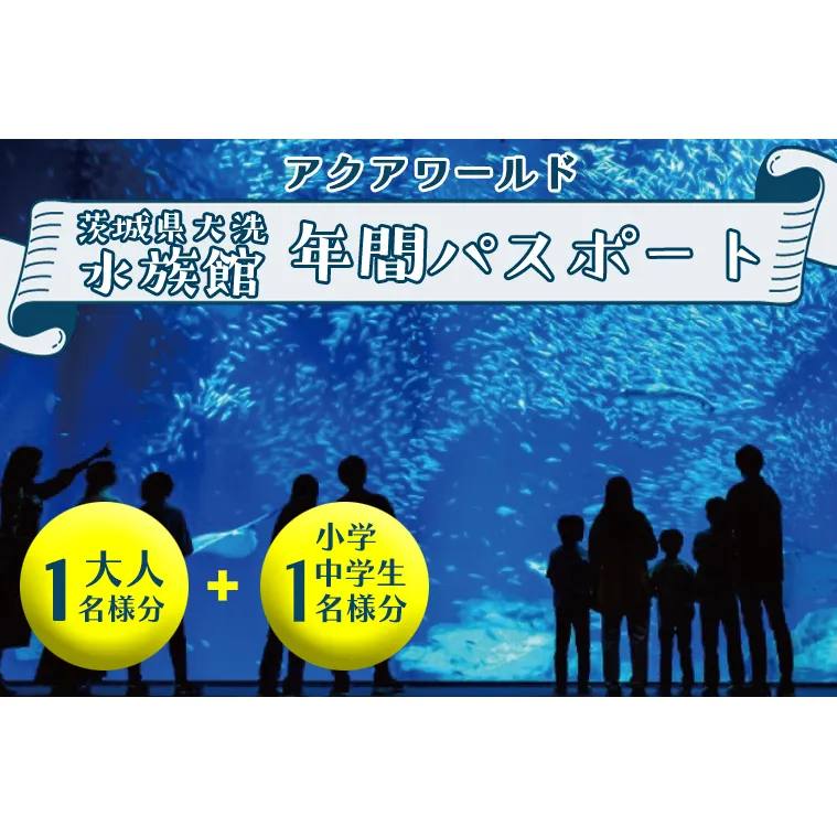 アクアワールド茨城県大洗水族館 年間パスポート 大人1名 小・中学生1名 大洗 チケット 券 アクアワールド 水族館