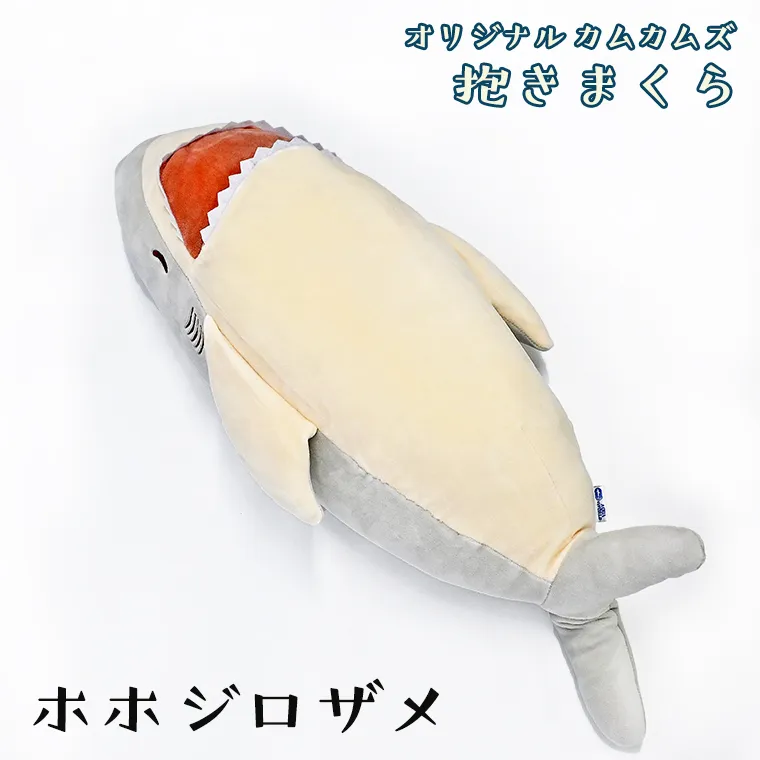 ホホジロザメ 抱き枕 アクアワールド 大洗 オリジナル かむかむズ ぬいぐるみ サメ グッズ 茨城 水族館 さめ 鮫 限定