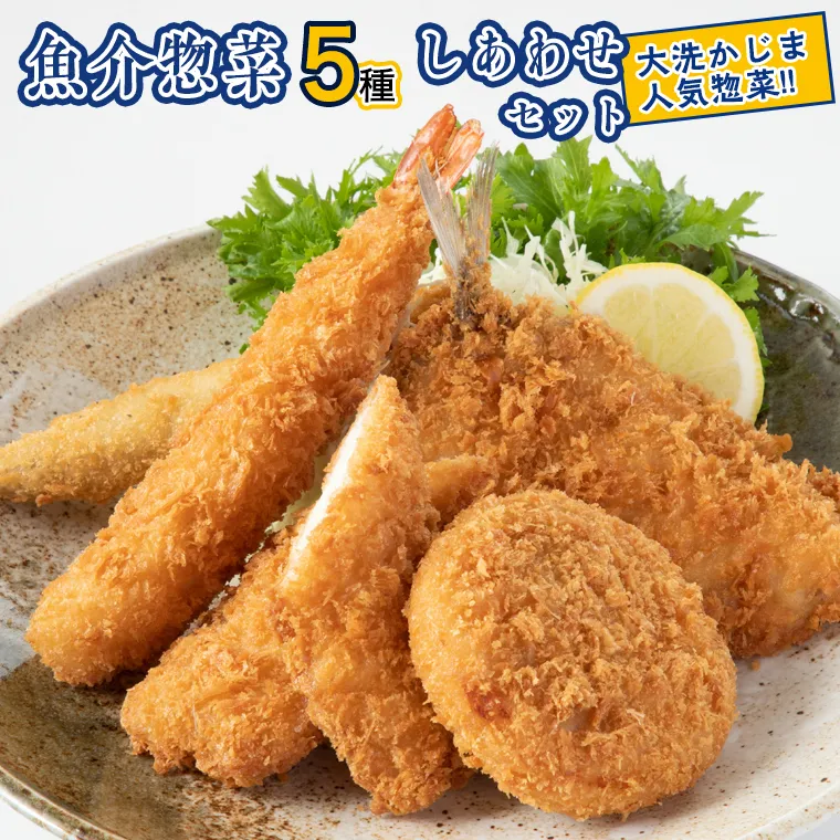 魚介 惣菜 5種 しあわせ セット ( エビフライ あじフライ いかフライ かきフライ えびカツ )  カジマ 大人気 魚介 海老 海鮮 冷凍保存