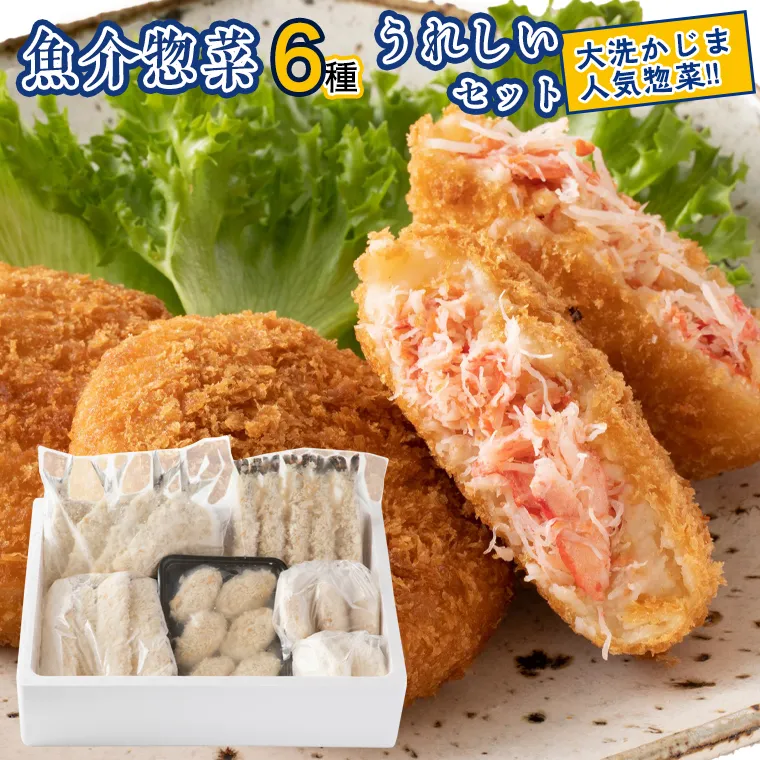 魚介 惣菜 6種 うれしい セット ( かにコロッケ エビフライ あじフライ いかフライ かきフライ えびカツ )  カジマ 魚介 海老 海鮮 冷凍保存 カニ 蟹 ずわい 